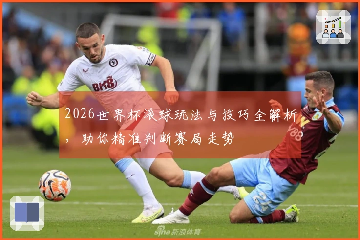 2026世界杯滚球玩法与技巧全解析，助你精准判断赛局走势