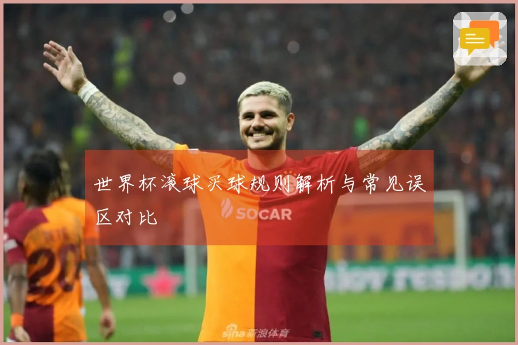 世界杯滚球买球规则解析与常见误区对比