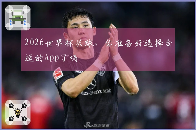 2026世界杯买球，你准备好选择合适的App了吗