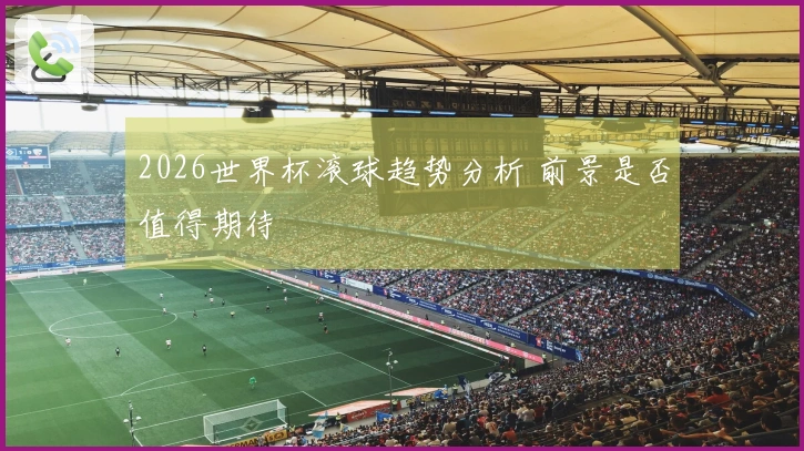 2026世界杯滚球趋势分析 前景是否值得期待