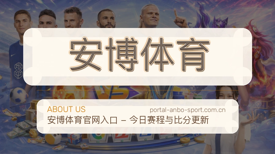 安博体育 体育赛事与数据服务平台
